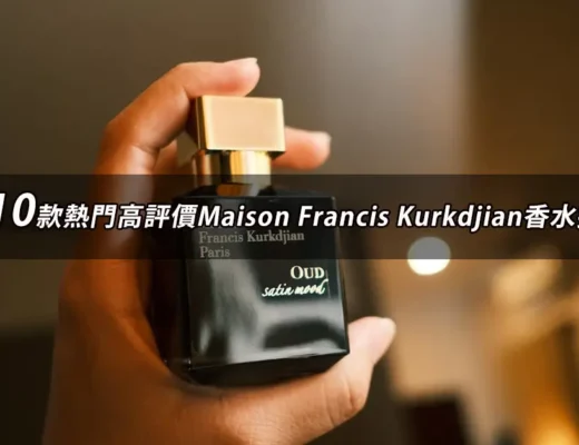Maison Francis Kurkdjian香水推薦