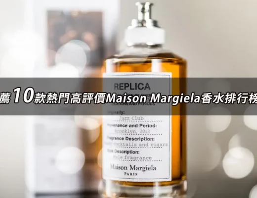 Maison Margiela香水推薦