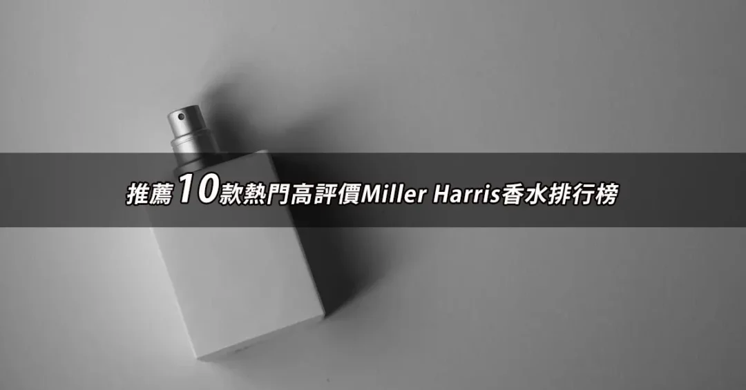 Miller Harris香水推薦