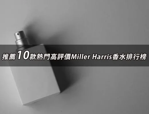 Miller Harris香水推薦