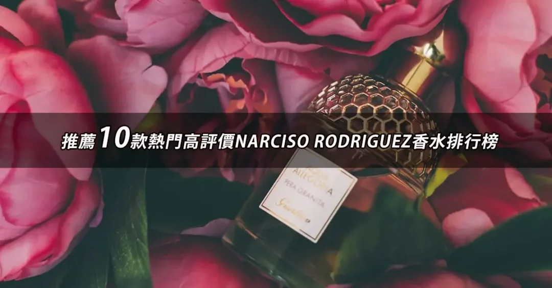 NARCISO RODRIGUEZ香水推薦