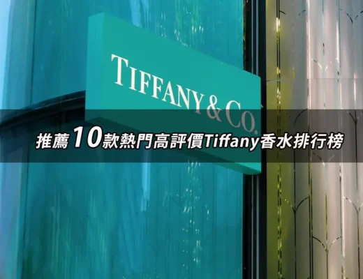 Tiffany香水推薦