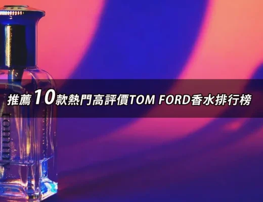 TOM FORD香水推薦