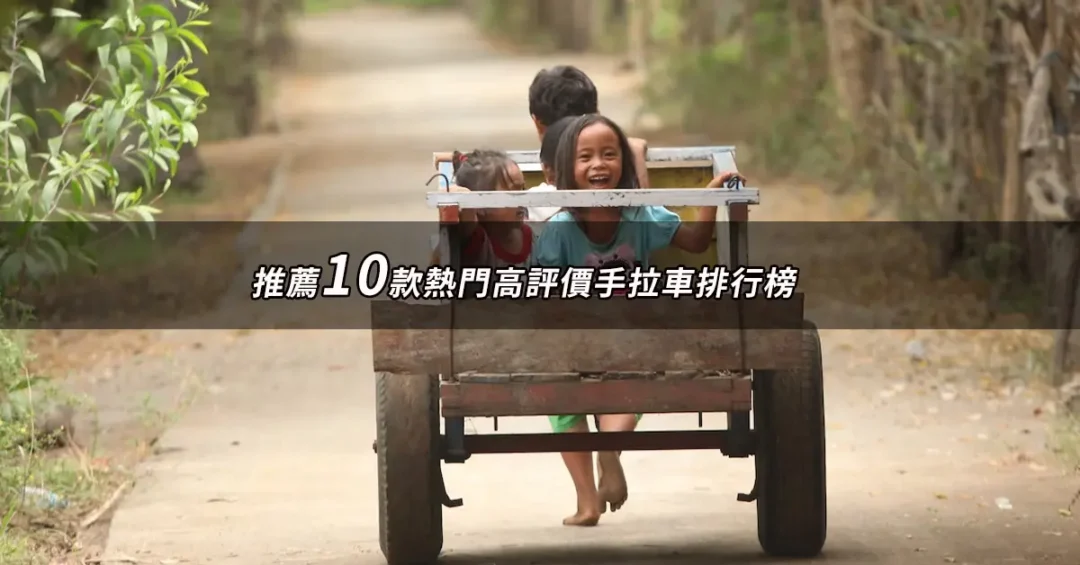 【2026】手拉車推薦|10款高評價人氣品牌排行榜 | BALIMAN情報局