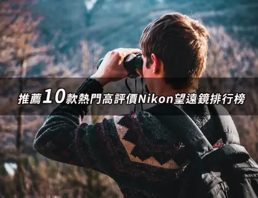 Nikon望遠鏡推薦