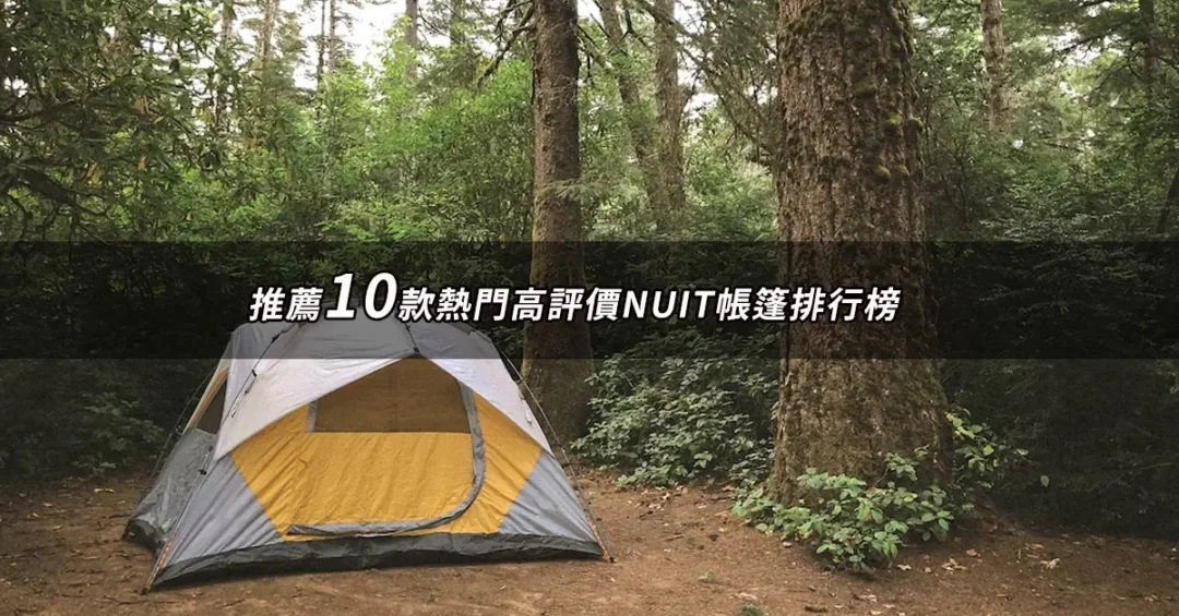 NUIT帳篷推薦