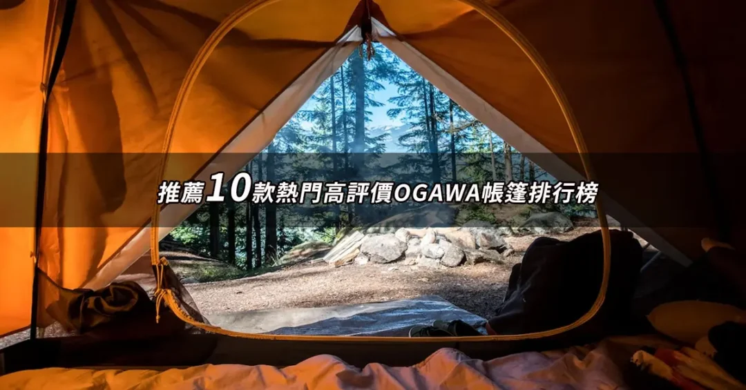 OGAWA帳篷推薦