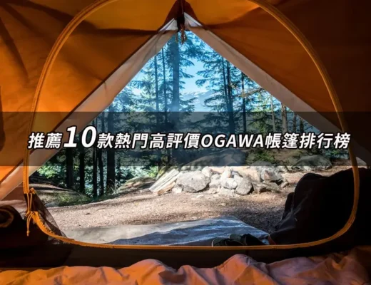 OGAWA帳篷推薦