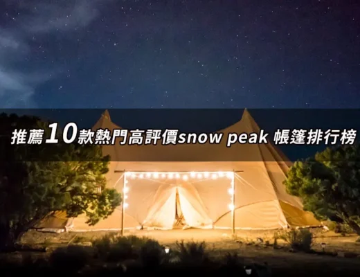 snow peak 帳篷推薦