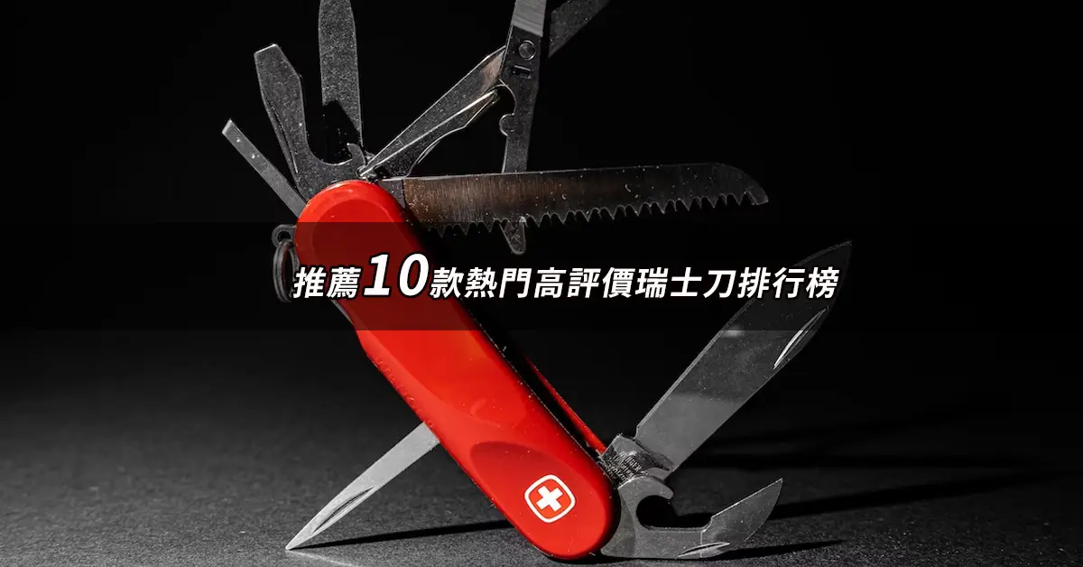 【2026】瑞士刀推薦ptt》10款高評價人氣品牌排行榜 | BALIMAN情報局