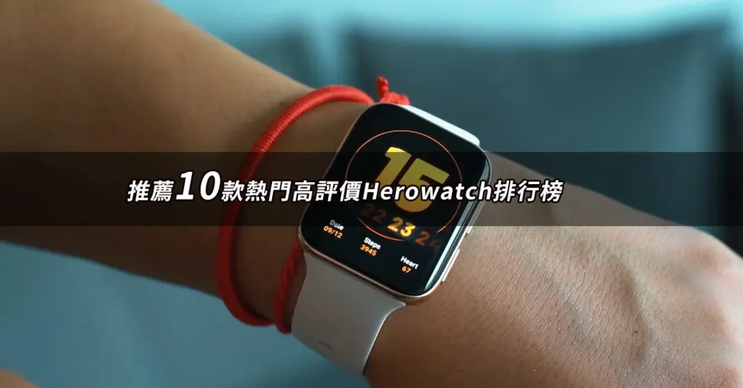 2024Herowatch推薦ptt》10款高評價人氣Herowatch品牌排行榜 | BALIMAN情報局