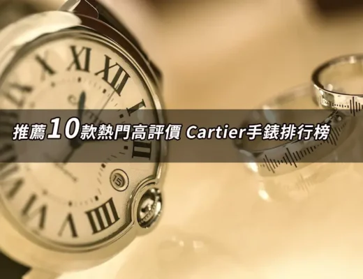 Cartier手錶推薦