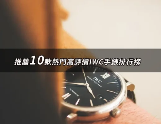 IWC手錶推薦
