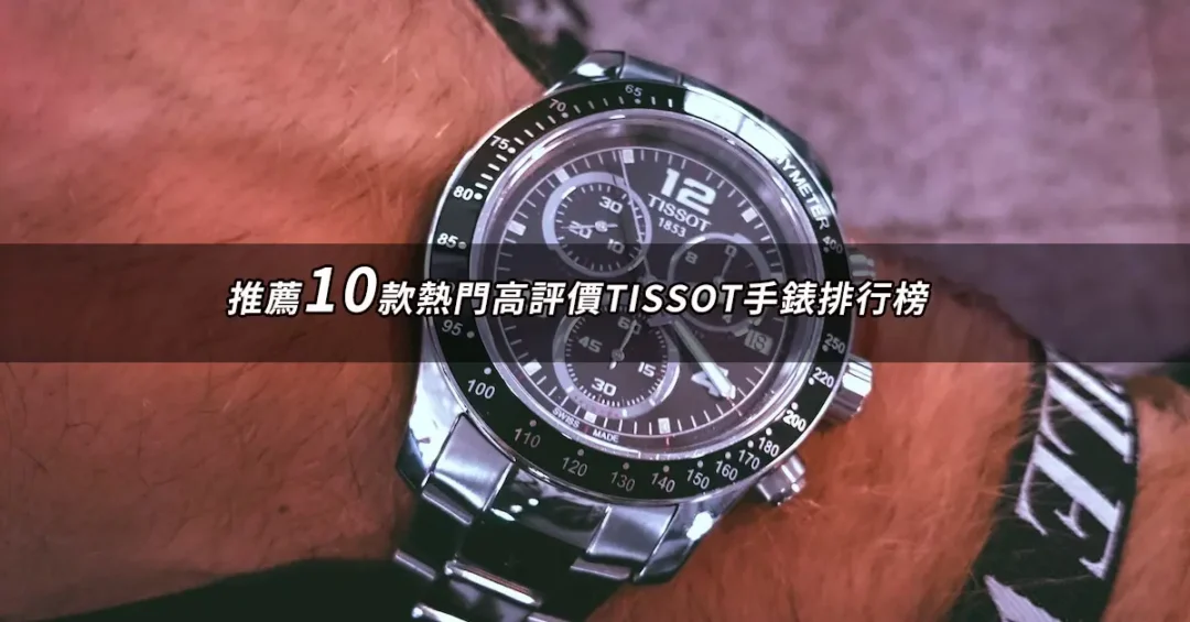 TISSOT手錶推薦