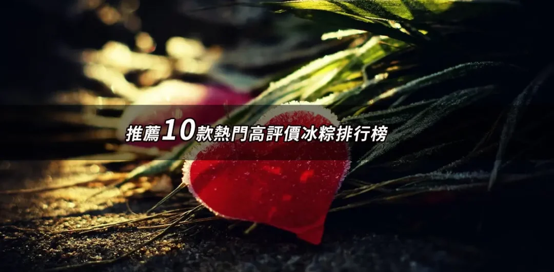 冰粽推薦