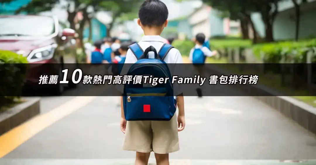 Tiger Family 書包推薦
