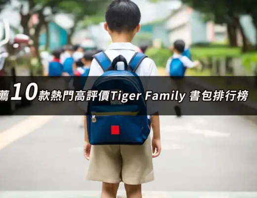 Tiger Family 書包推薦