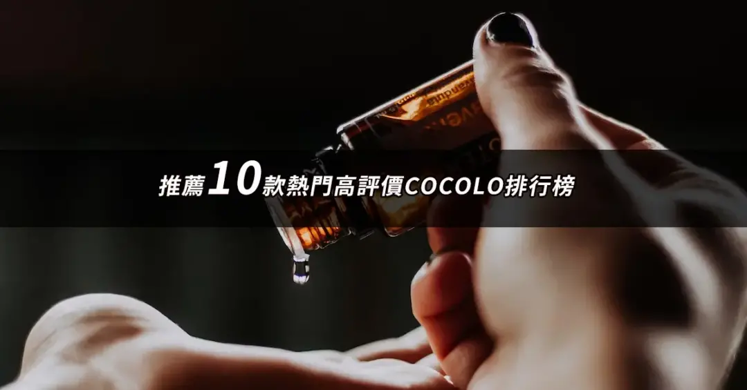 COCOLO保養品推薦