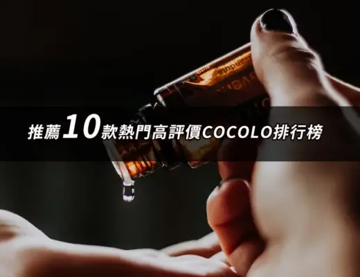 COCOLO保養品推薦