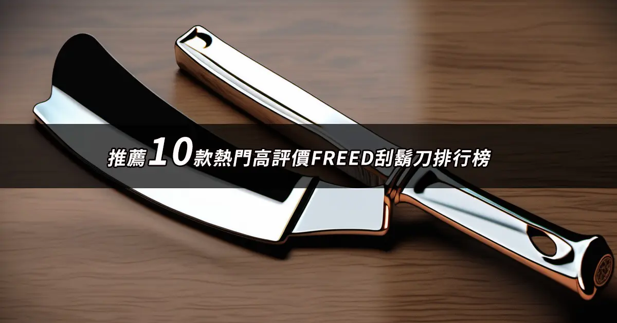 FREED刮鬍刀推薦