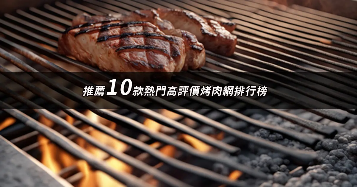 烤肉網推薦