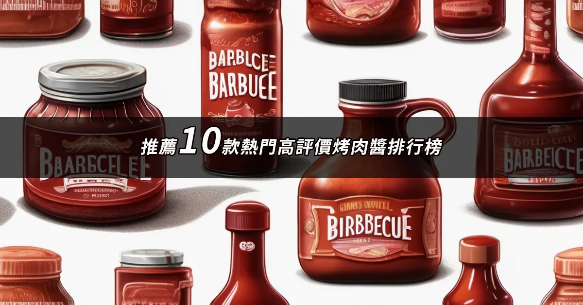 烤肉醬推薦