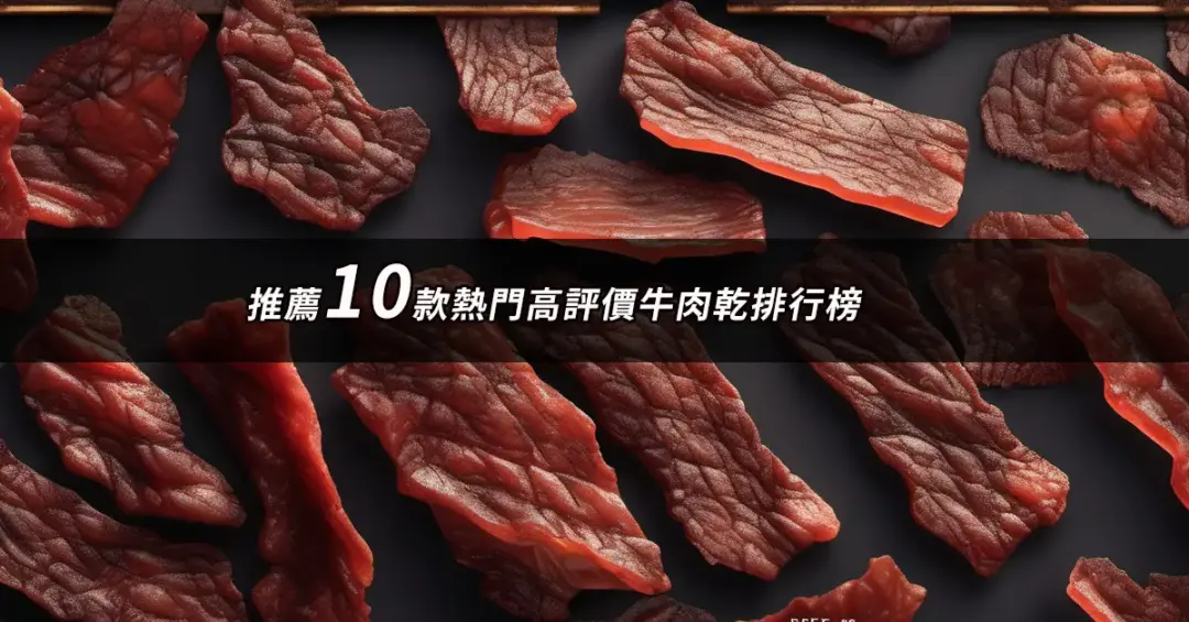 2024牛肉乾推薦ptt》10款高評價人氣牛肉乾品牌排行榜 | 好吃美食的八里人