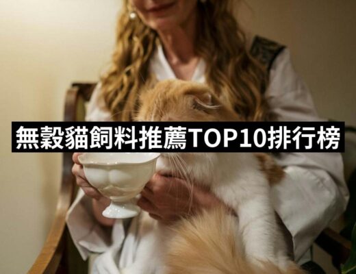 2024無穀貓飼料推薦10款高評價人氣品牌排行榜 | 好吃美食的八里人