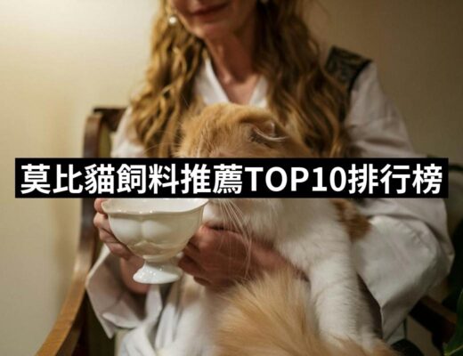 2024莫比貓飼料推薦10款高評價人氣品牌排行榜 | 好吃美食的八里人