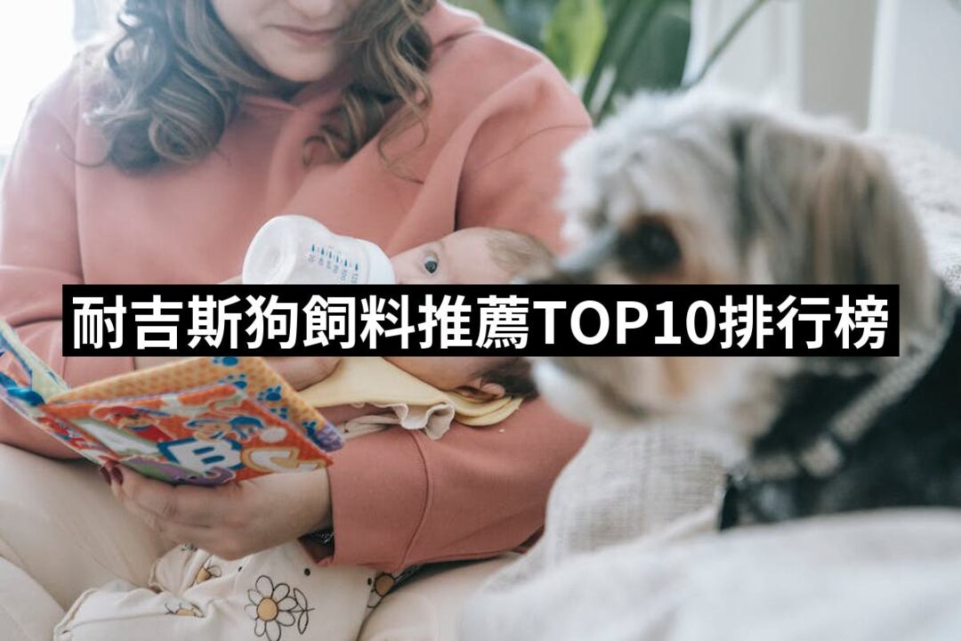 2024耐吉斯狗飼料推薦ptt》10款高評價人氣品牌排行榜 | 好吃美食的八里人