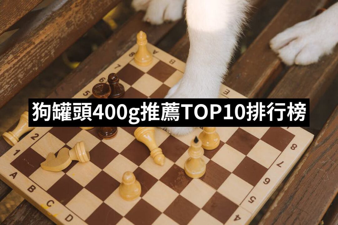 2024狗罐頭400g推薦10款高評價狗罐頭400g品牌排行 | 好吃美食的八里人