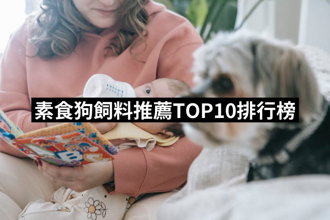 2024素食狗飼料推薦ptt》10款高評價人氣品牌排行榜 | 好吃美食的八里人