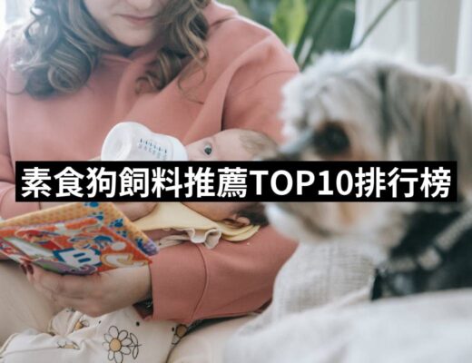 2024素食狗飼料推薦ptt》10款高評價人氣品牌排行榜 | 好吃美食的八里人