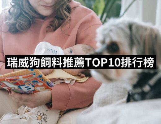 2024瑞威狗飼料推薦ptt》10款高評價人氣品牌排行榜 | 好吃美食的八里人
