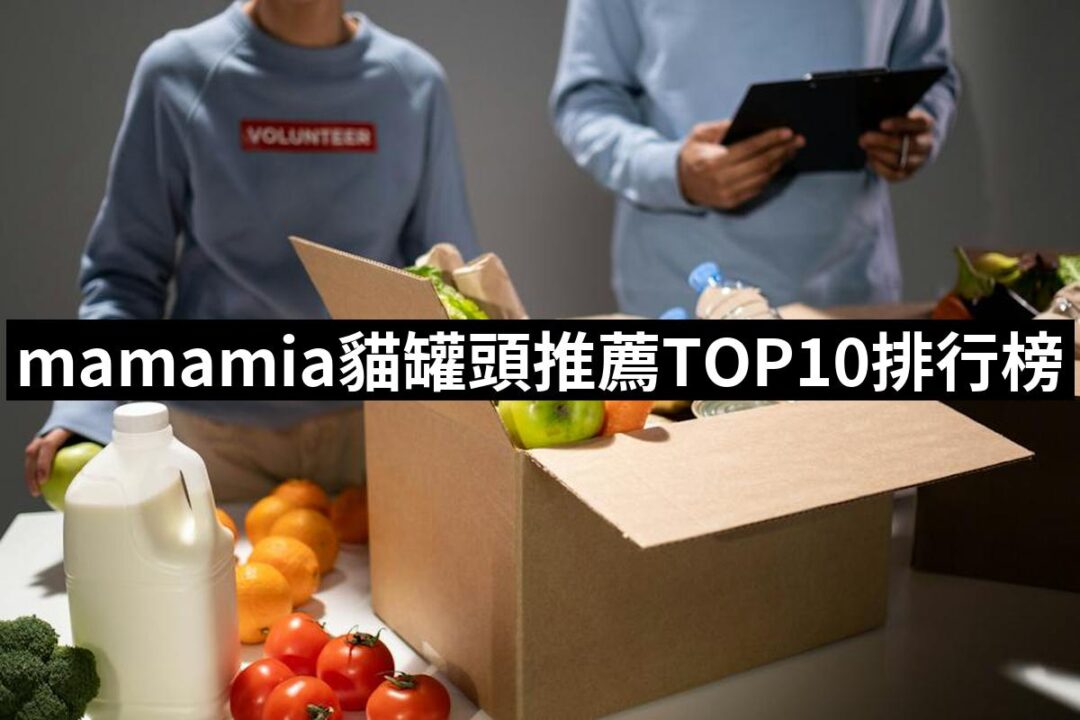 【2024必買】mamamia貓罐頭終極推薦清單 | 好吃美食的八里人