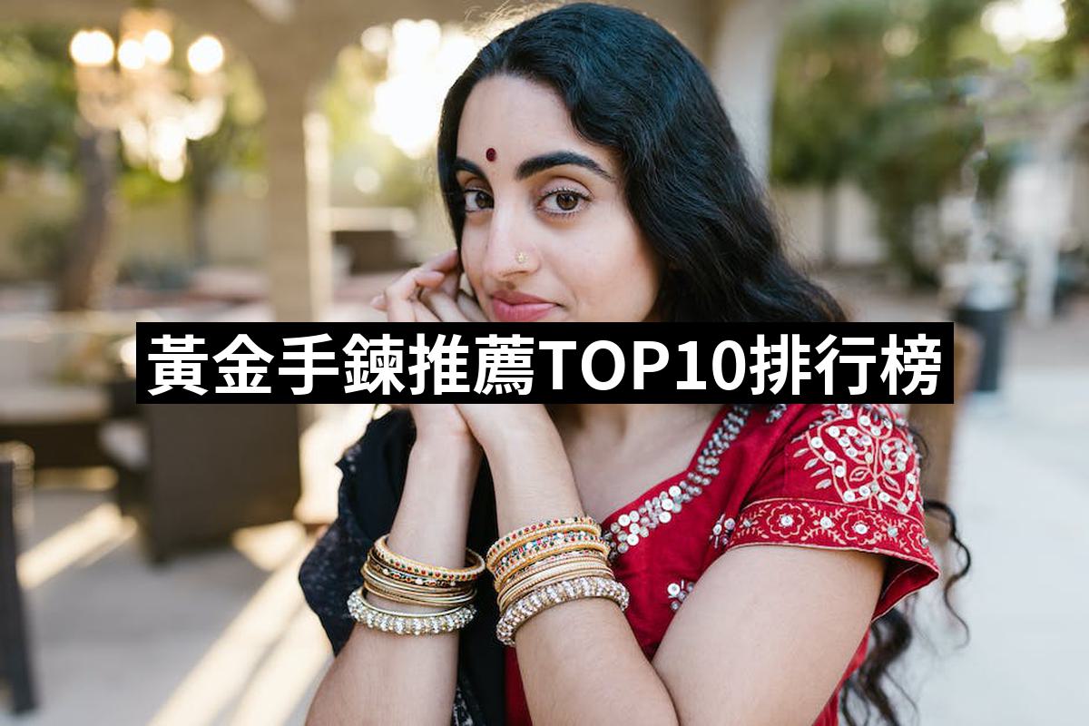 2024黃金手鍊推薦10款高評價人氣品牌排行榜| 好吃美食的八里人