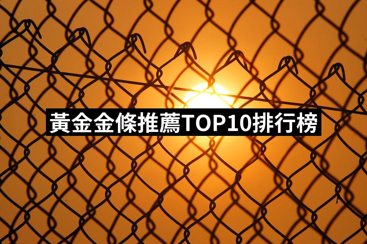 【2025】黃金金條推薦ptt》10款高評價人氣品牌排行榜| 好吃美食的八里人