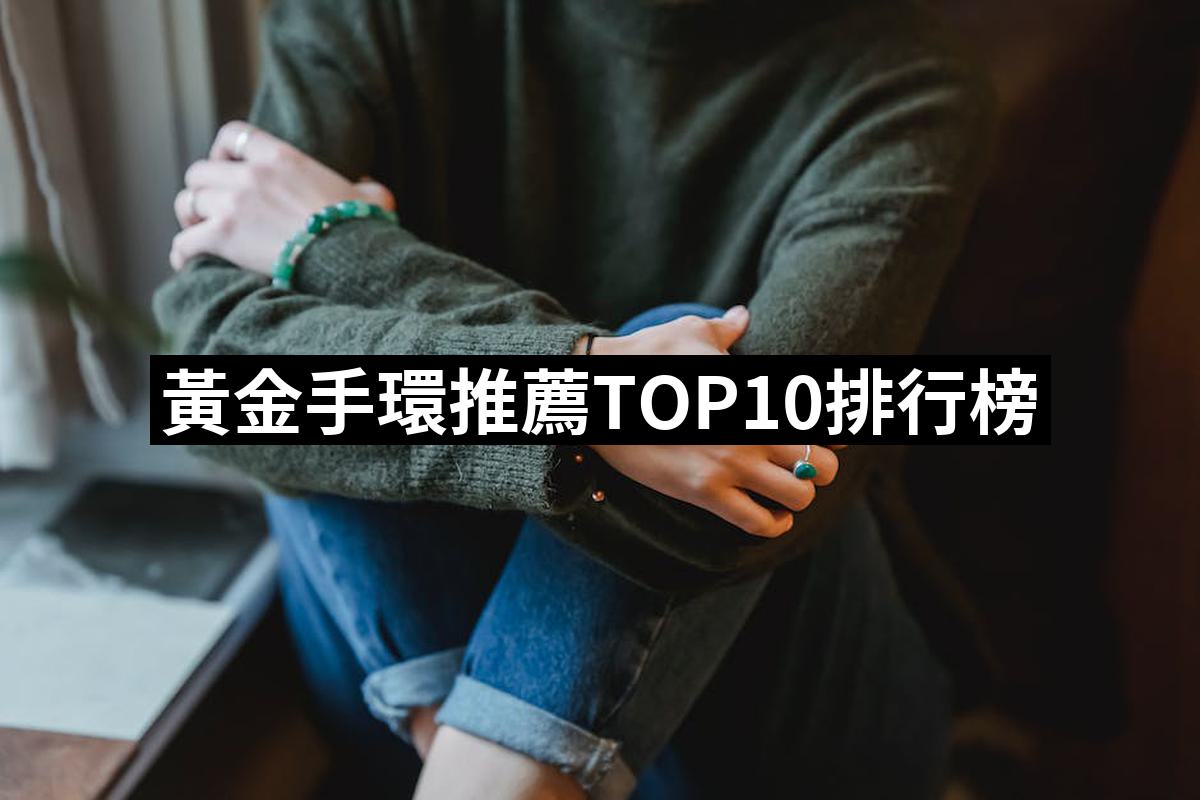 2025】黃金手環推薦ptt》10款高評價人氣品牌排行榜| 好吃美食的八里人