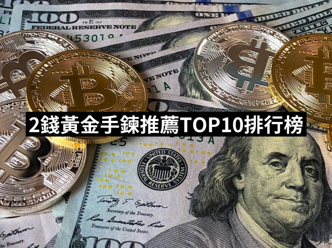 20242錢黃金手鍊推薦ptt》10款高評價人氣品牌排行榜 | 黃金推薦 | 好吃美食的八里人