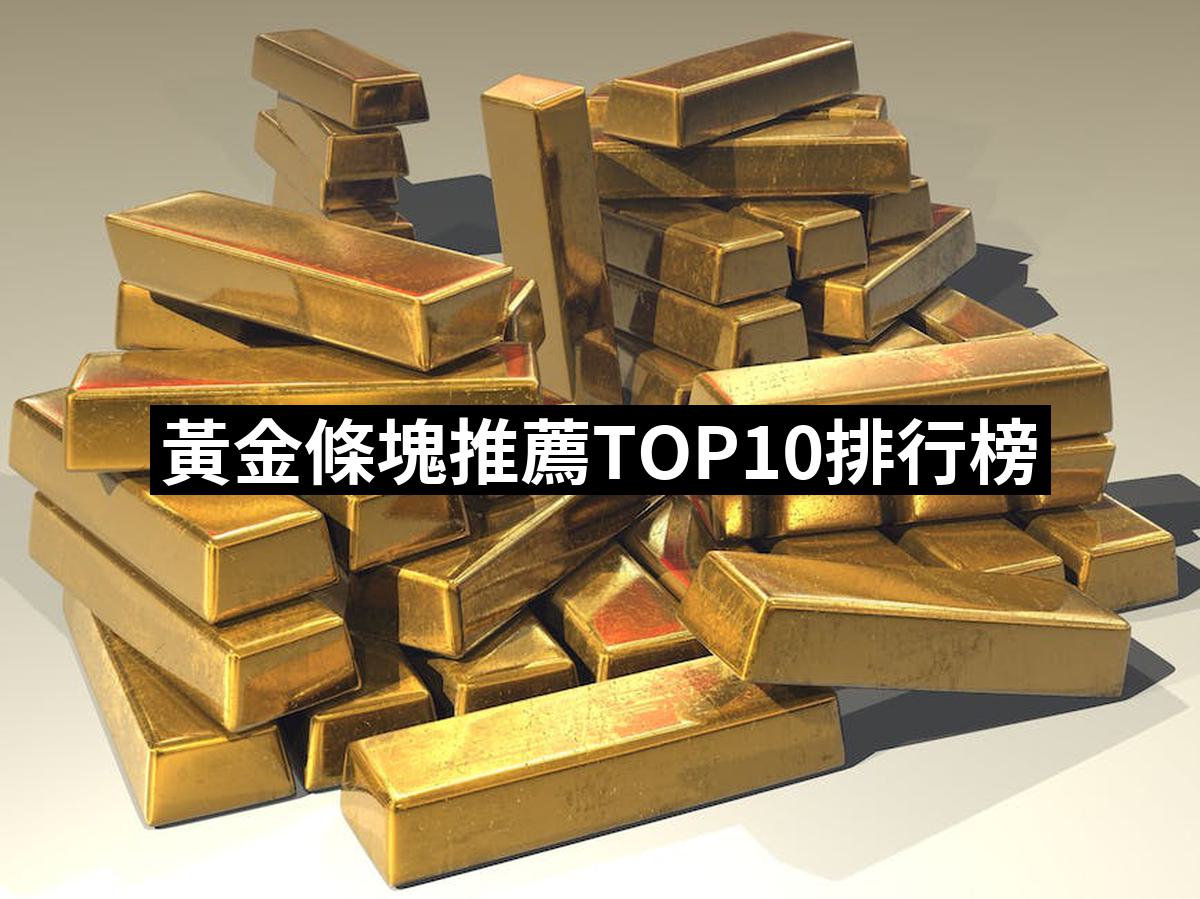 2025】黃金條塊推薦ptt》10款高評價人氣品牌排行榜| 好吃美食的八里人