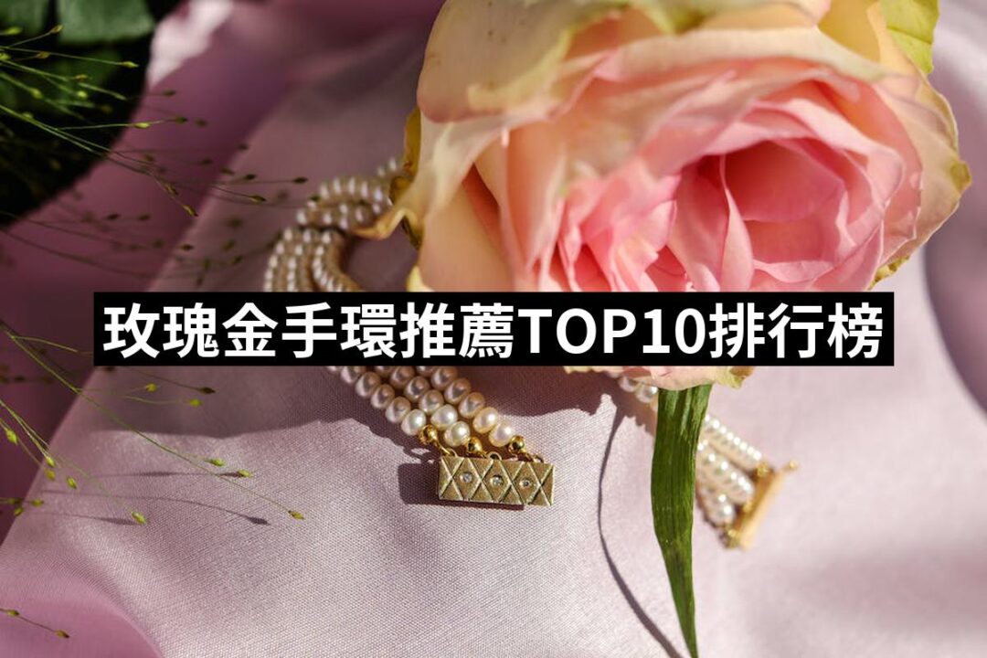 2024玫瑰金手環推薦10款高評價玫瑰金手環品牌排行 | 好吃美食的八里人