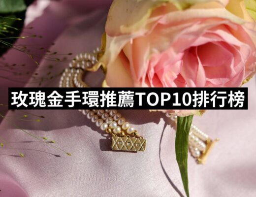 2024玫瑰金手環推薦10款高評價玫瑰金手環品牌排行 | 好吃美食的八里人