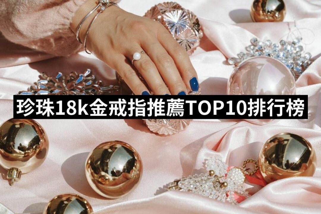 2024珍珠18k金戒指推薦10款高評價珍珠18k金戒指品牌排行 | 好吃美食的八里人