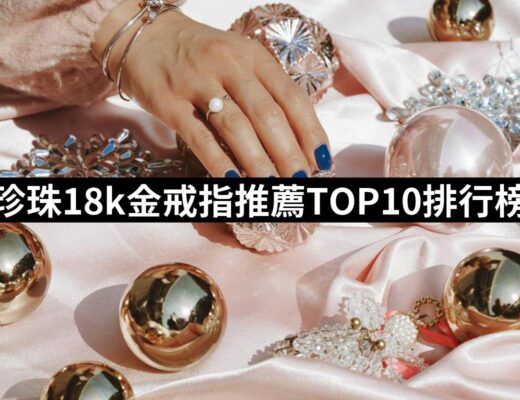 2024珍珠18k金戒指推薦10款高評價珍珠18k金戒指品牌排行 | 好吃美食的八里人
