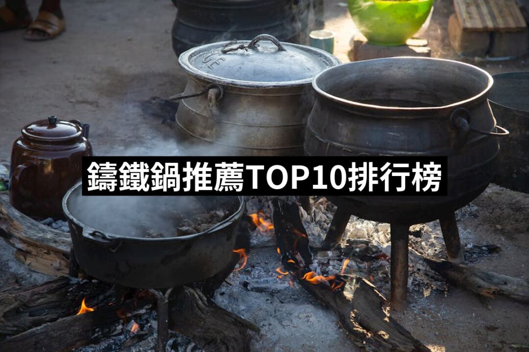 2024鑄鐵鍋推薦10款高評價鑄鐵鍋品牌排行 | 好吃美食的八里人