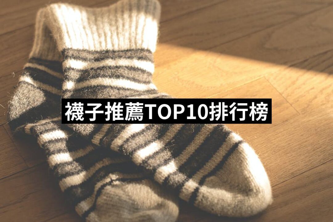 2024襪子推薦ptt》10款高評價人氣品牌排行榜 | 好吃美食的八里人