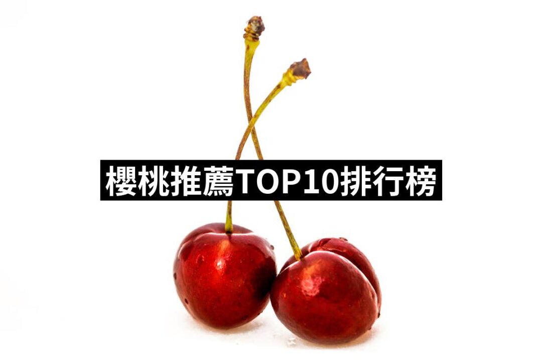 2024櫻桃推薦10款高評價人氣品牌排行榜 | 好吃美食的八里人