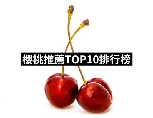 2024櫻桃推薦10款高評價人氣品牌排行榜 | 好吃美食的八里人