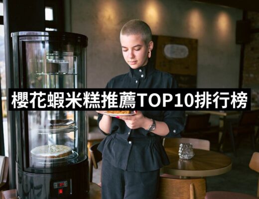 2024櫻花蝦米糕推薦10款高評價人氣品牌排行榜 | 好吃美食的八里人