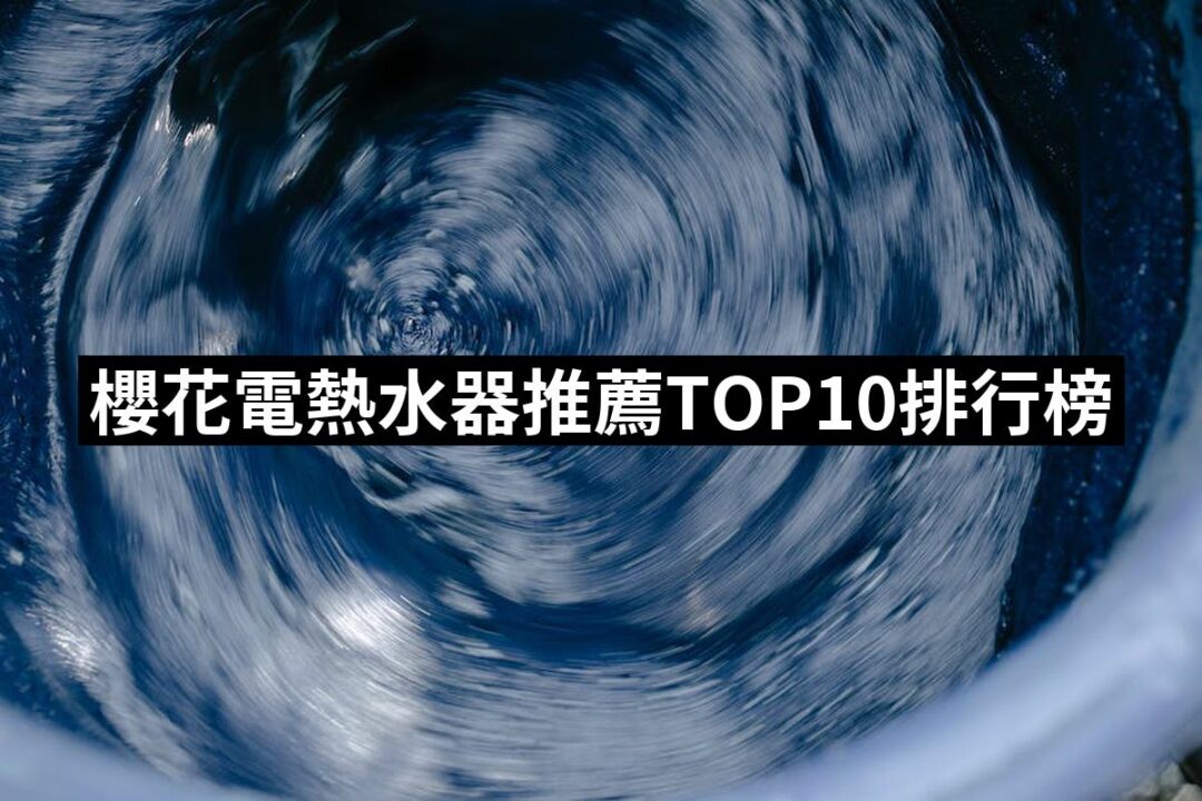 2024櫻花電熱水器推薦ptt》10款高評價人氣品牌排行榜 | 好吃美食的八里人
